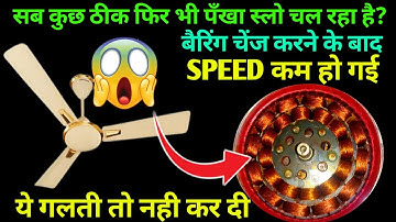 सब कुछ ठीक फिर भी पँखा स्लो चल रहा है? ||ceiling fan ki speed kaise badhaen //#fanspeedproblem