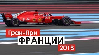 Ошибка и 12 обгонов Феттеля | Формула 1 | Франция 2018