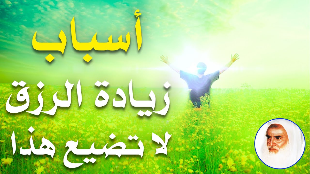 ستأتيك الأرزاق من حيث لا تحتسب اذا فعلت هذا مؤثر جدا محمد بن صالح العثيمين
