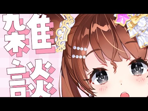 【雑談】し【Vtuber】