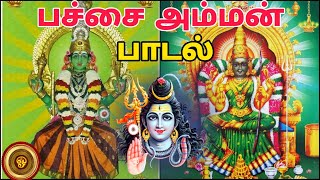 Pachaiamman songs Tamil mp3 Bakthi Paamalai