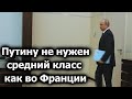 Почему Путину не нужен средний класс, как во Франции.