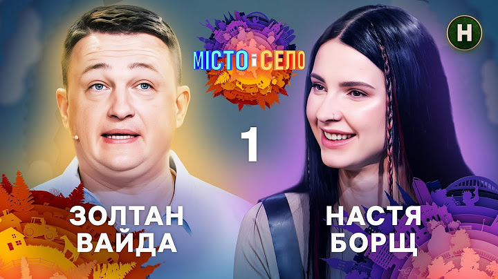 Закарпатський кошар проти Хмельничан – Місто&Село 2025 – Випуск 1