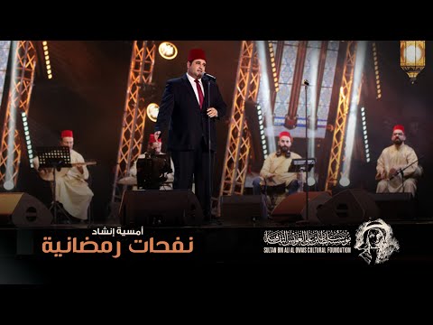 أمسية إنشاد نفحات رمضانية مع المنشد مصطفى حمدو