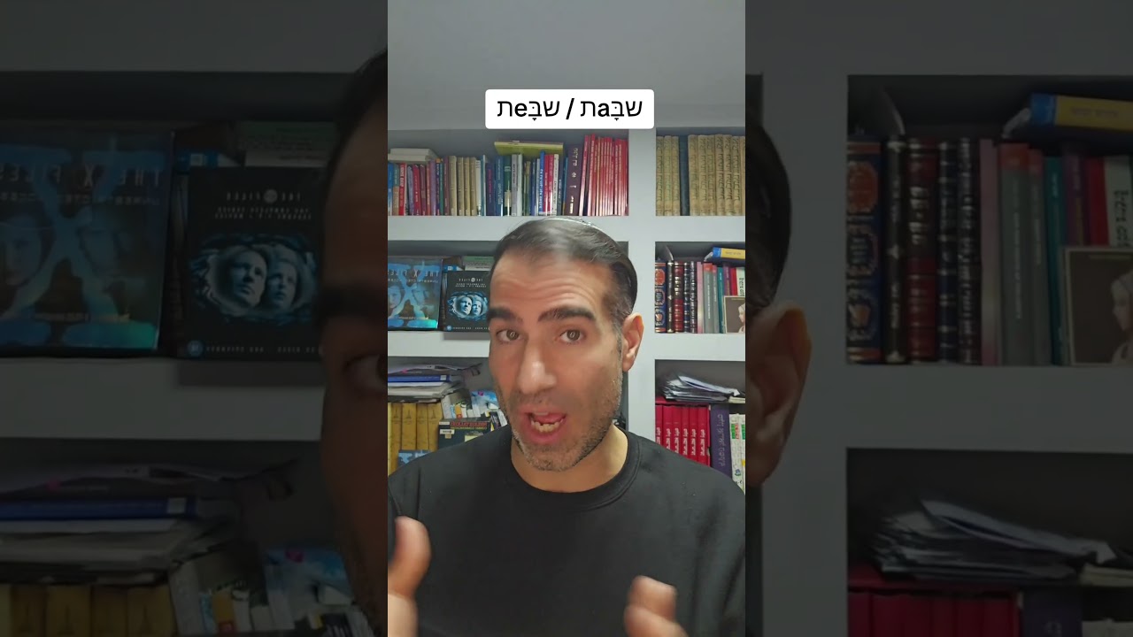 שבת או שבס?!