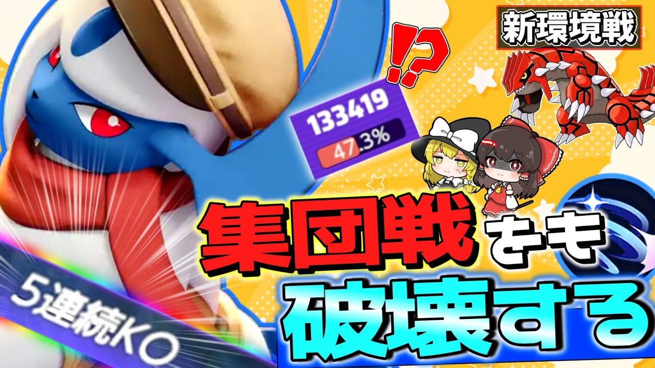 【ポケモンユナイト】新環境最強の一角おいふいアブソル！集団戦を破壊する！【ゆっくり実況】