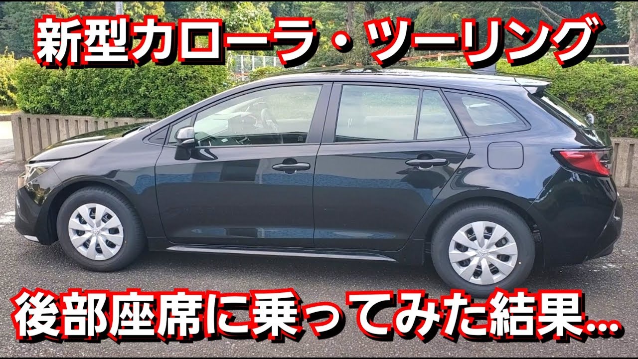 座席 後部 カローラ ツーリング トヨタ 新型「カローラ」「カローラツーリング」試乗で分かった“強みと弱み”