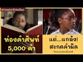 #สปอยหนัง : ท่องคำศัพท์ 5,000 คำ แต่..แกล้ง!!! สะกดคำผิด | Akeelah and the bee 2006