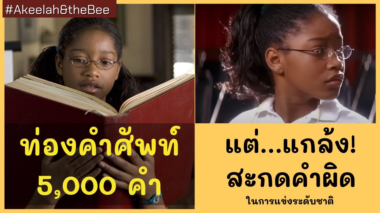 #สปอยหนัง : ท่องคำศัพท์ 5,000 คำ แต่..แกล้ง!!! สะกดคำผิด | Akeelah and the bee 2006