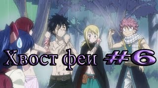 Хвост феи приколы /#6 Хвост феи приколы /#6
