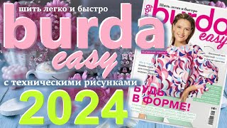 Burda. Шить легко и быстро 2024 технические рисунки Burda easy журнал Бурда обзор