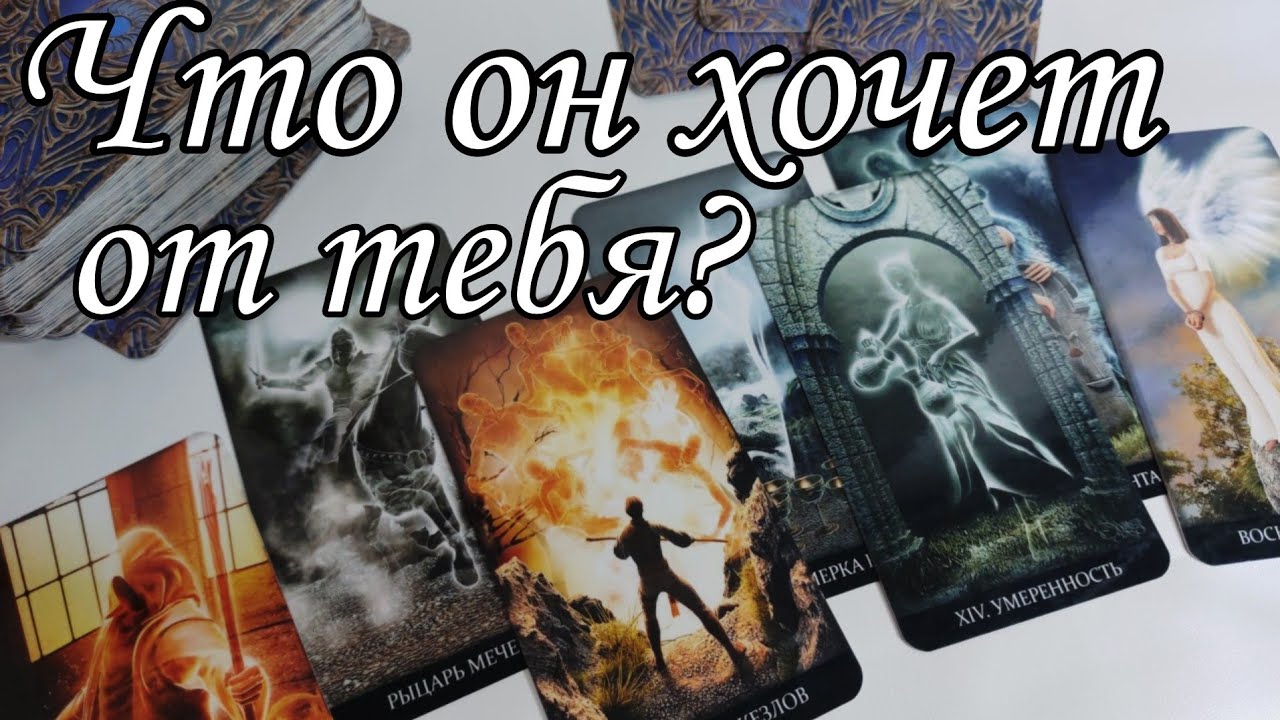 ⁉️ Что он ХОЧЕТ от тебя? Как он УДИВИТ тебя совсем скоро⁉️ Таро расклад 💯🔮