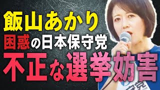 【飯山あかり 被害届事案発生！？】日本保守党vs暴力政党！？　東京15区を荒らすつばさの党！？参政党・維新・立憲はどうなの？#飯山あかり　#日本保守党