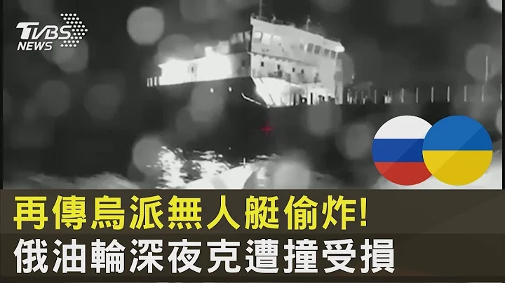 再传乌克兰派无人艇偷炸! 俄罗斯油轮深夜克遭撞受损｜TVBS新闻 - 天天要闻
