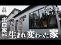 【作業68日目】汚くて古い平屋が生まれ変わりました！外観だけ、しかも半分。