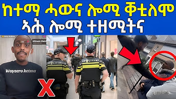 ከተማ ሓውና ሎሚ ቐቲለሞ / ኣሕ ሎሚ ተዘሚትና #eritreanfilm #eritreanmovie #neshneshtv 