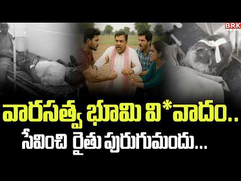 వారసత్వ భూమి వి*వాదం.. రైతు పురుగుమందు సేవించి ఆ*త్మహ*త్యాయత్నం! | Bapatla Land Dispute Shock