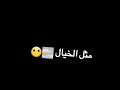 مثل الحلم مثل الخيال غيرك عشق لاماريد يالي انت بس عشقي الحلال
