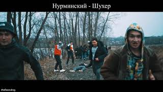 Нурминский - Шухер