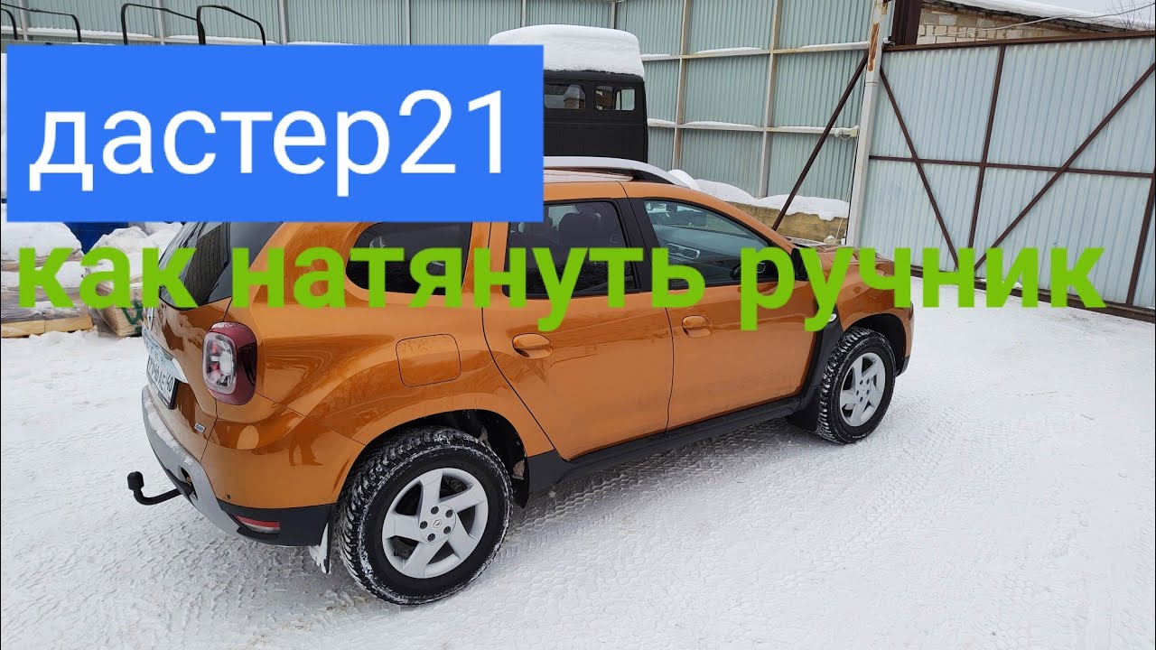 Рено дастер 21 как натянуть ручник! Решение! #ренодастер2021 #дастер2 # ...