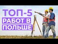 ТОП-5 Лучшие работы в Польше без опыта и без знания польского языка.