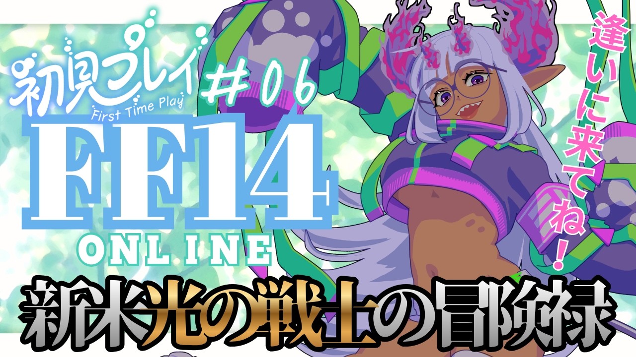 【#FF14】初見プレイな新米格闘士参上!#06【VTuber/酒御泉おやつ】