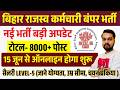 बिहार राजस्व कर्मचारी बंपर भर्ती 2026 बड़ी अपडेट | Bihar SSC New Vacancy 2026 | Total Post 8000+
