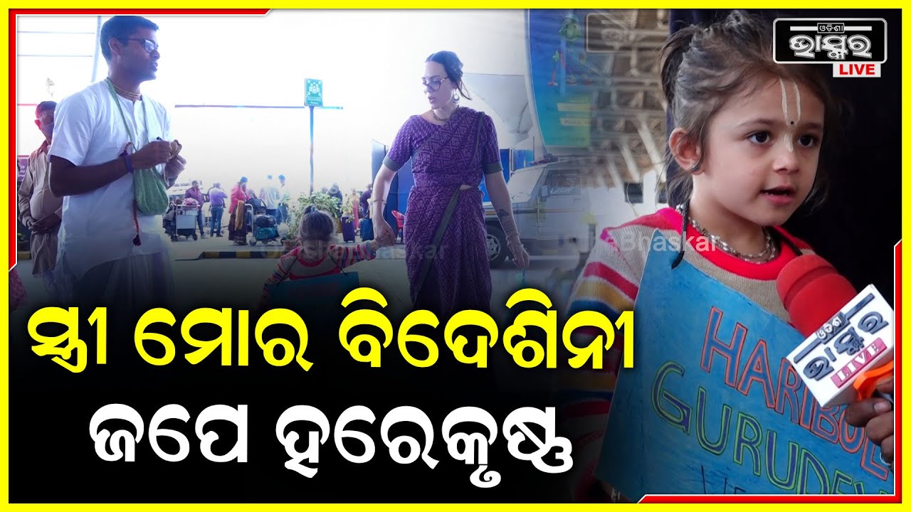 ମୁଁ ଯେତେବେଳେ ଆମେରିକାରେ ପାଠ ପଢ଼ୁଥିଲି ମୋ ସ୍ତ୍ରୀକୁ ଭେଟିଥିଲି,ଦୁହେଁ ଭକ୍ତିମାର୍ଗରେ ମିଶିଥିଲୁ, ତା ପରେ ବାହାହେଲୁ