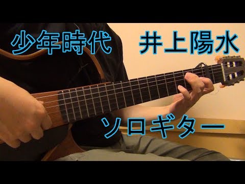 少年時代 / 井上陽水　ソロギター