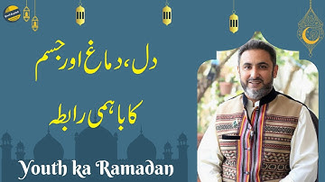 Relation between Mind, Soul And Body l  Ep:17 l Youth ka Ramadan l Muhammad Ali