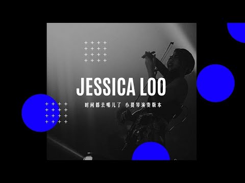 王铮亮《时间都去哪儿了》Cover by Jessica Loo