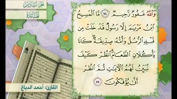 آية ٧٥ من سورة المائدة مكررة القارئ أحمد الدباغ