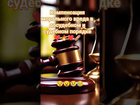 Компенсация морального вреда в судебном и досудебном порядке. #компенсация_морального_вреда