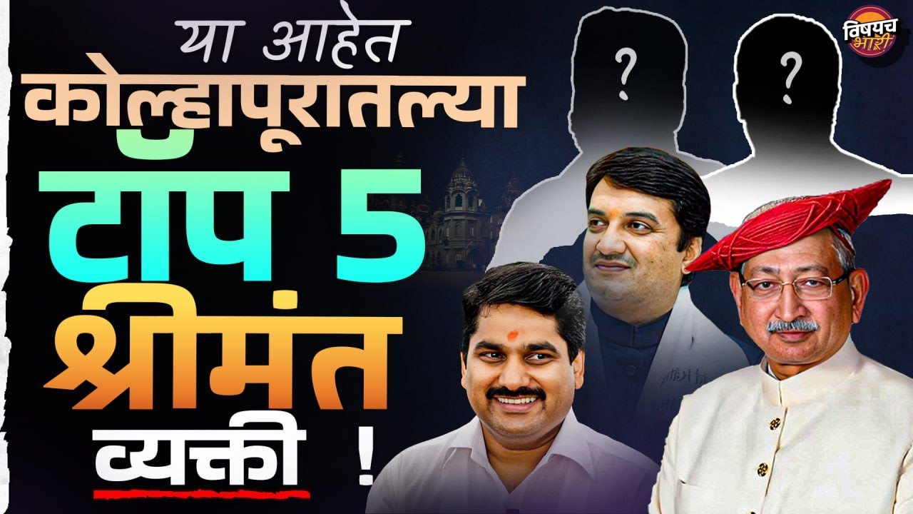 Kolhapur News : ही आहेत कोल्हापुरातली टॉप ५ श्रीमंत माणसं | Rich People in Kolhapur | Vishaych Bhari
