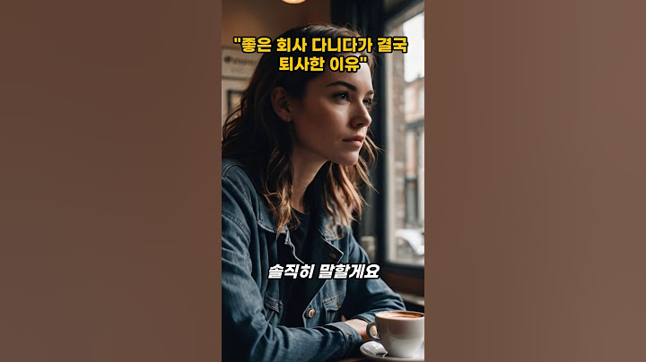 "좋은 회사 다니다가 결국 퇴사한 이유" #퇴사이유 #인생결단 #회사그만두기 #동기부여 #자기수행 #지식