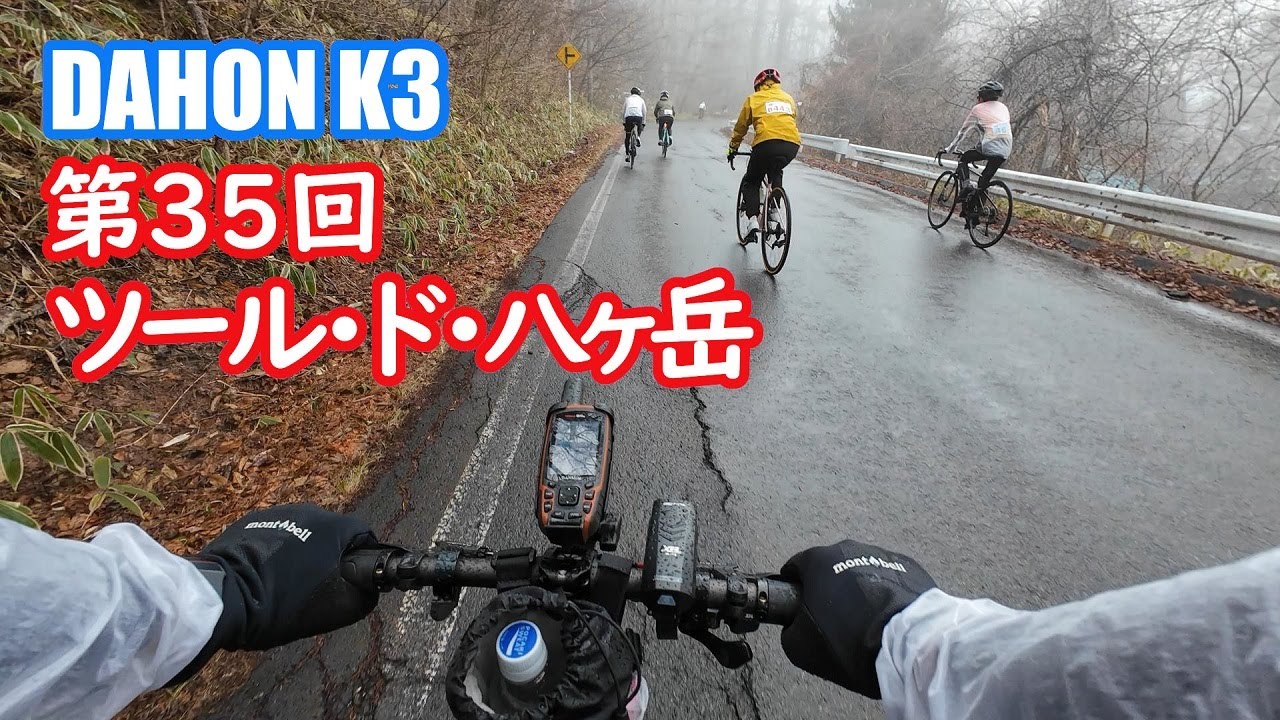 DAHON K3で行く♪ツール・ド・八ヶ岳2025