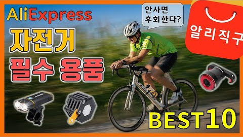 알리익스프레스 자전거 필수용품 베스트10 추천 (Best10 Bicycle products of AliExpress) -  [25]