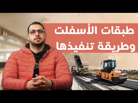 فيديو: لماذا نستخدم الأسفلت للطرق؟