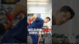 데드리프트 하면 허리만 아파요 #디스크#허리디스크#부상#데드리프트#웨이트트레이닝 #요통#재활#허리통증#등#등운동#코칭#굽은등#교정