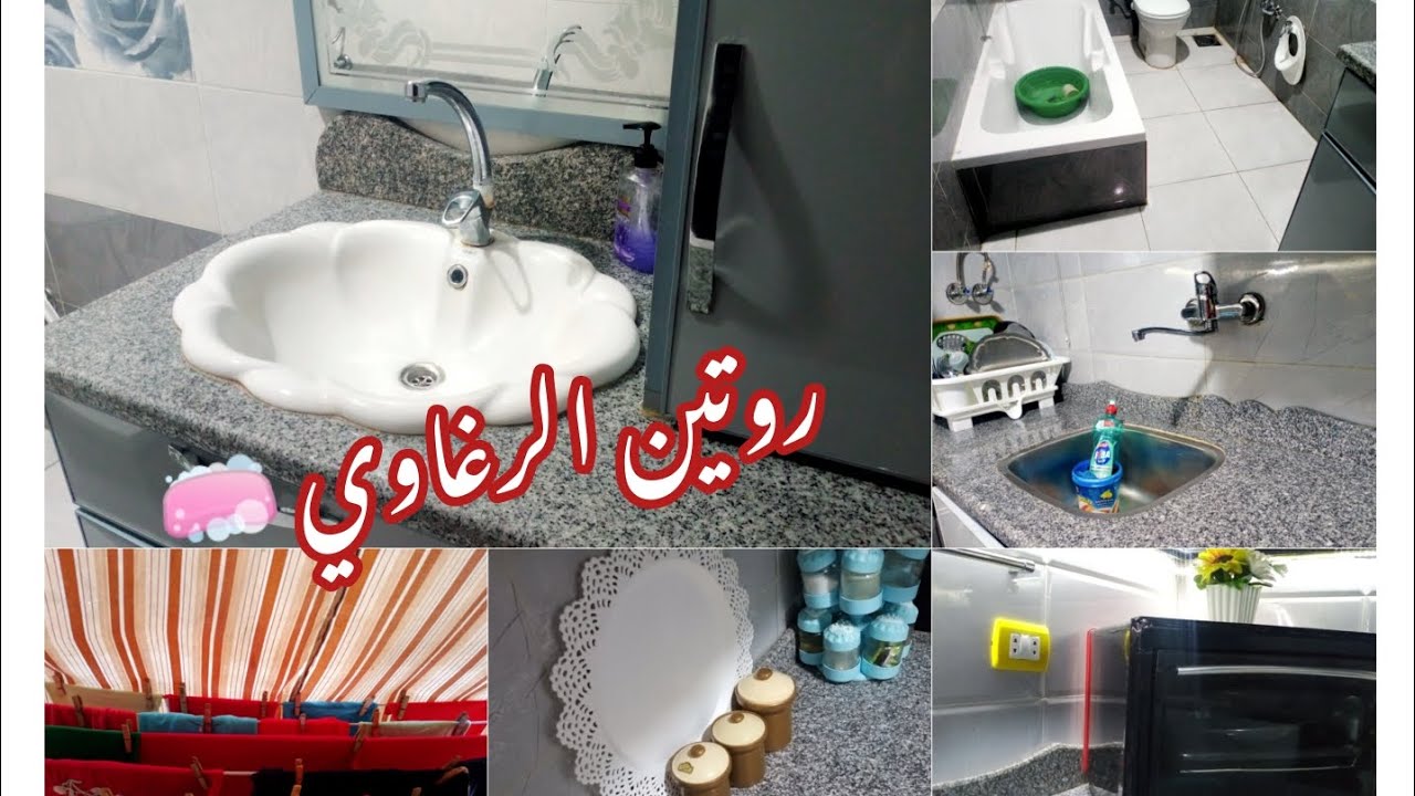 روتيني اليومي  لبيت نظيف ورايق💯وإزاي احافظ علي بيتي دايما نظيف🏡✔️