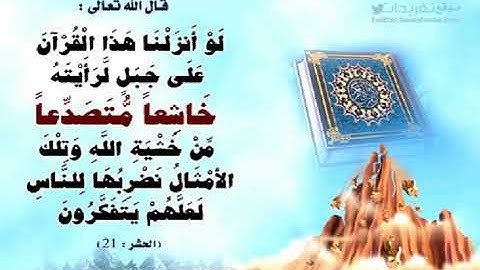 سورة الحشر (لَوْ أَنزَلْنَا هَٰذَا الْقُرْآنَ .... بصوت أسامة العمري)