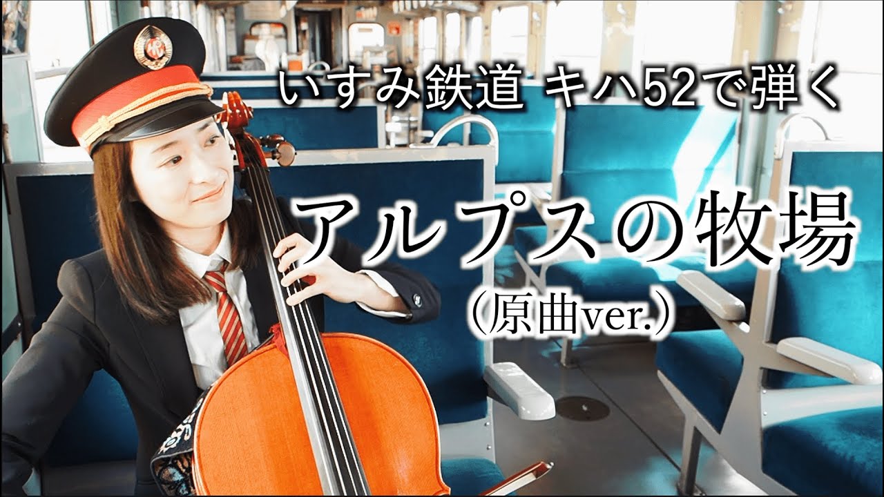 【いすみ鉄道】キハ52でアルプスの牧場（原曲）を弾いてみた【現役オルゴール映像付】