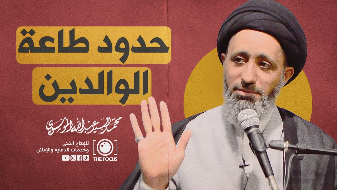 حدود طاعة الوالدين / السيد محمد الموسوي
