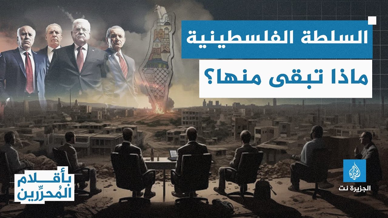 بأقلام المحررين - ماذا بقي من السلطة الفلسطينية؟