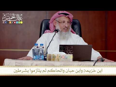 ابن خزيمة وابن حبان والحاكم لم يلتزموا بشرطين