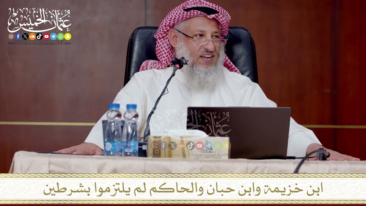 ابن خزيمة وابن حبان والحاكم لم يلتزموا بشرطين