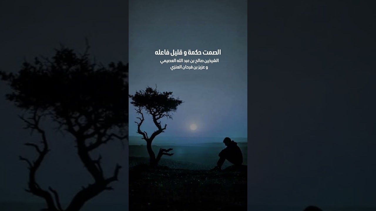 الصمت حكمة و قليل فاعله . الشيخين صالح بن عبد الله العصيمي و عزيز بن فرحان العنزي .