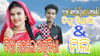 Biha hele aasubidha sambalpuri comadi//Tinku tingali and mili #newcomedy #sambalpuricomedy