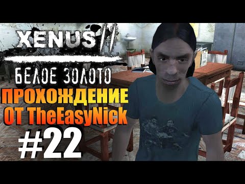 Xenus 2: Белое Золото. Прохождение. #22. Эудес и отморозки.