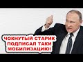 Дембеля не будет точно! Путин подписал указ о подготовке к мобилизации в России